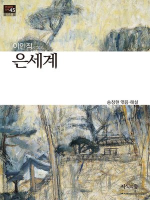 cover image of 은세계